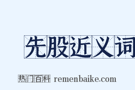 優先股近义词是什么意思的图片